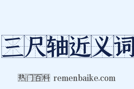 三尺轴近义词是什么意思的图片